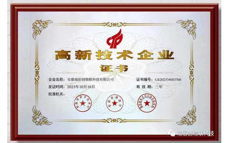 喜報！瑞佰創(chuàng)物聯(lián)科技榮獲國家高新技術(shù)企業(yè)、安徽省大數(shù)據(jù)企業(yè)、安徽省專精特新中小企業(yè)、合肥市大數(shù)據(jù)企業(yè)